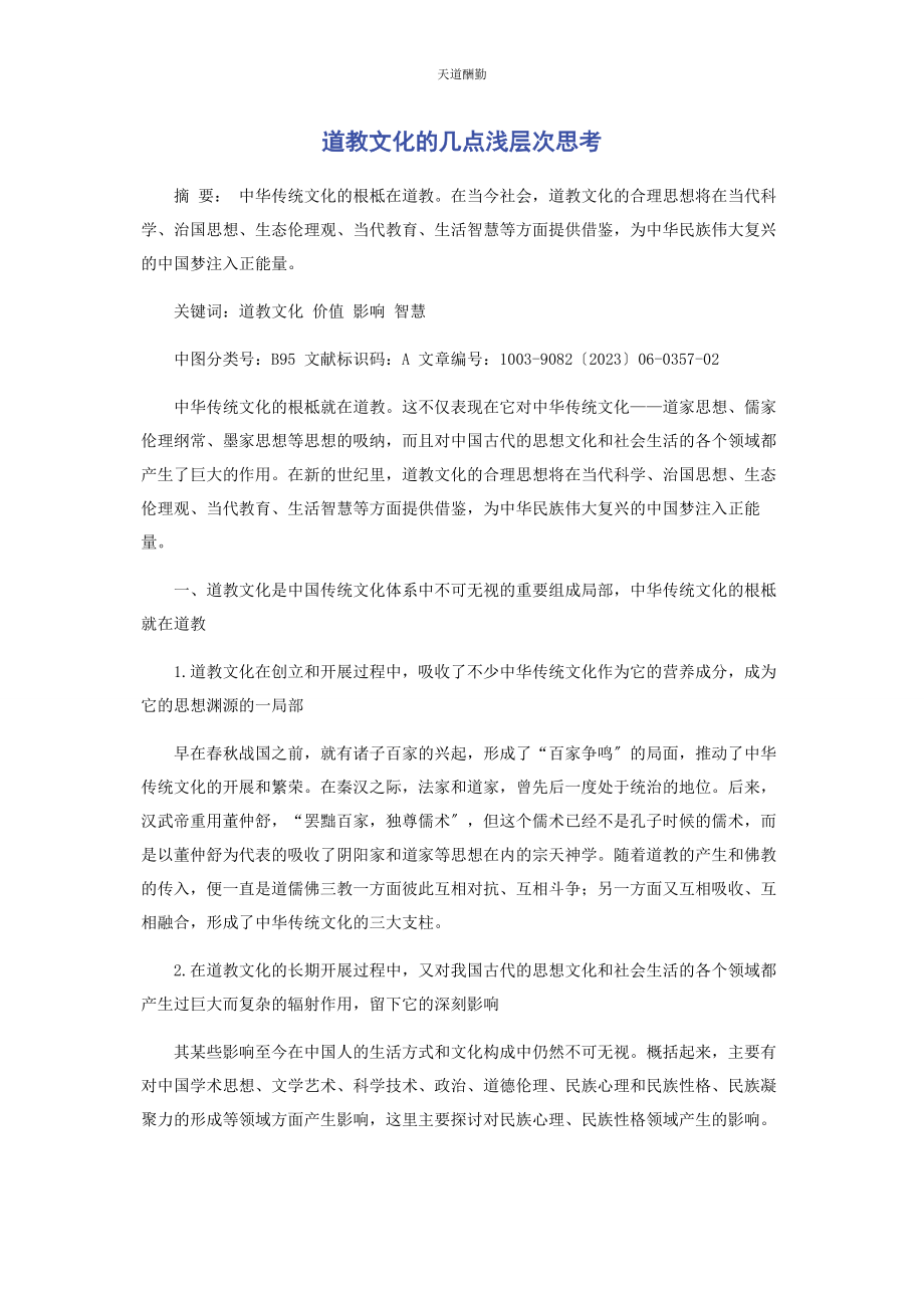 2023年道教文化的几点浅层次思考范文.docx_第1页