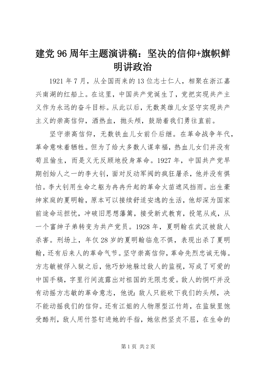 2023年建党96周主题演讲稿坚定的信仰旗帜鲜明讲政治.docx_第1页