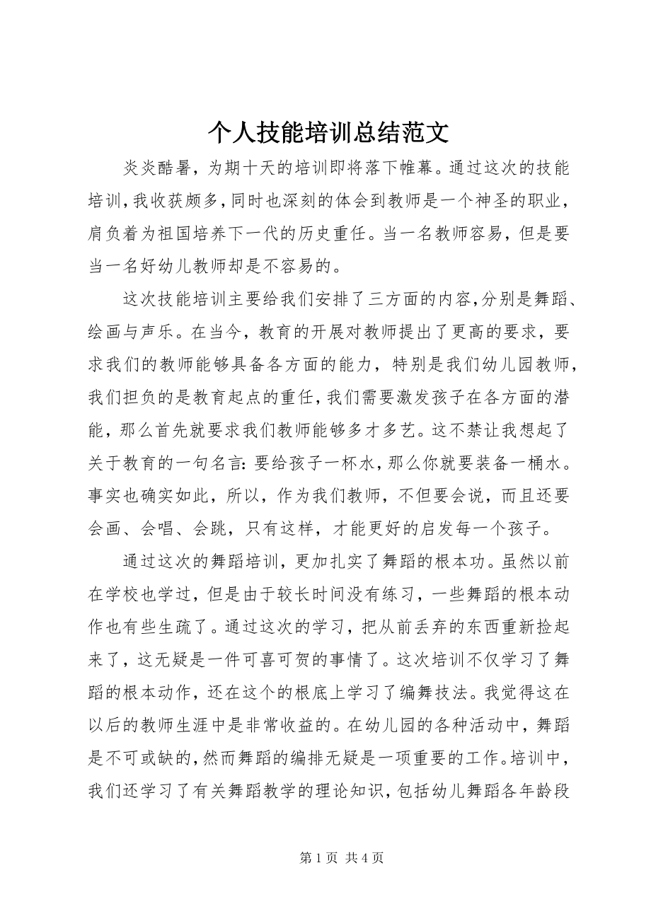 2023年个人技能培训总结.docx_第1页