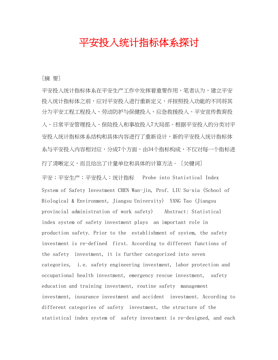 2023年《安全管理论文》之安全投入统计指标体系探讨.docx_第1页