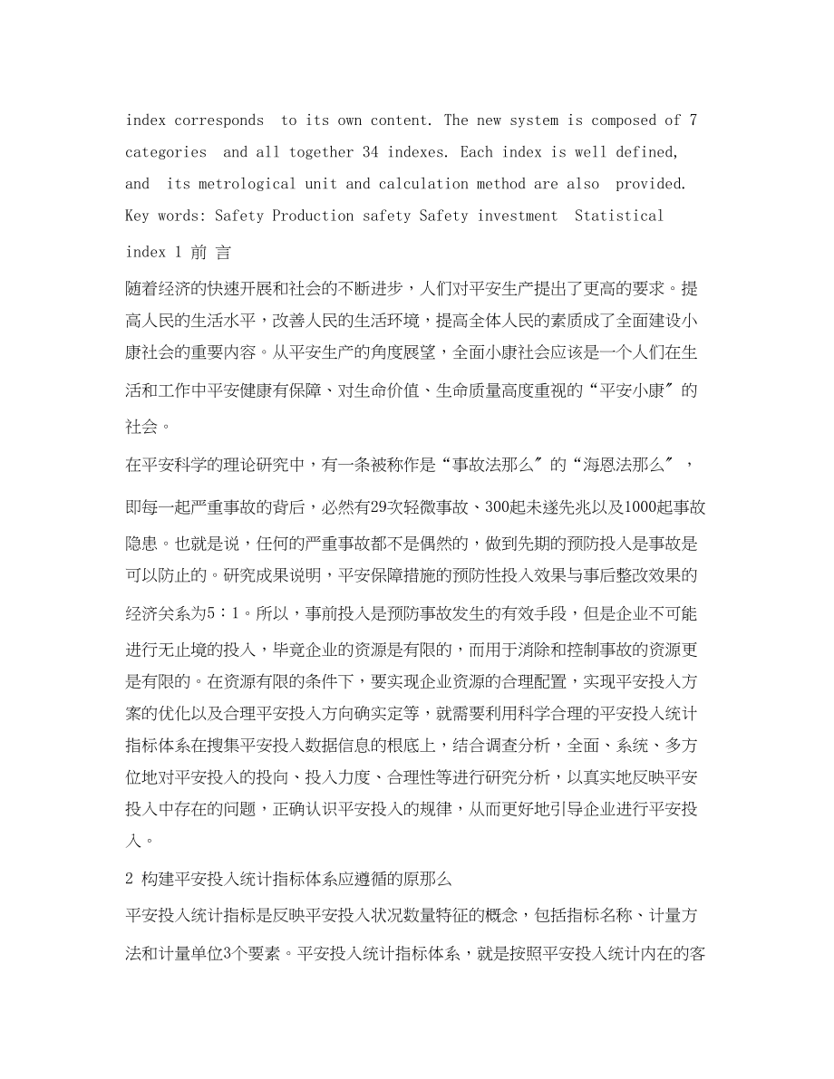 2023年《安全管理论文》之安全投入统计指标体系探讨.docx_第2页