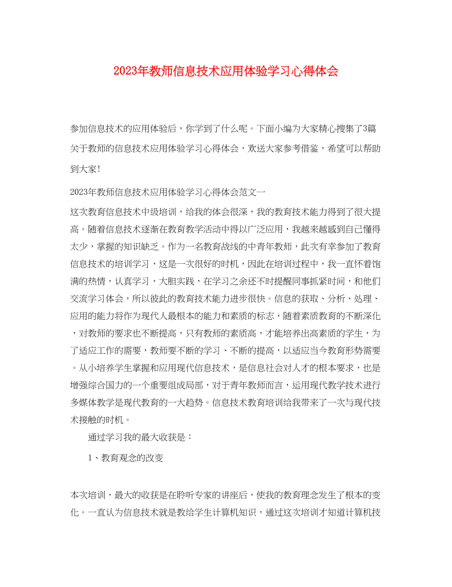 2023年教师信息技术应用体验学习心得体会.docx_第1页