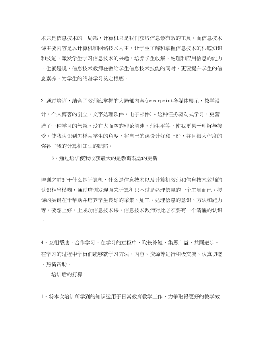 2023年教师信息技术应用体验学习心得体会.docx_第2页