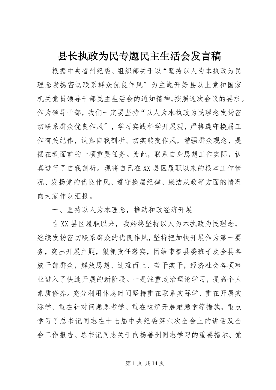 2023年县长执政为民专题民主生活会讲话稿.docx_第1页