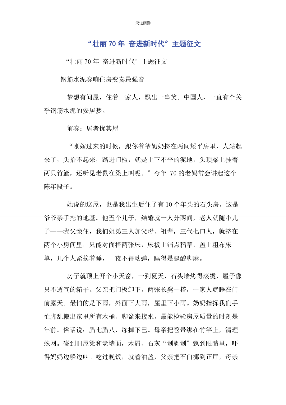 2023年“壮丽70 奋进新时代”主题征文.docx_第1页