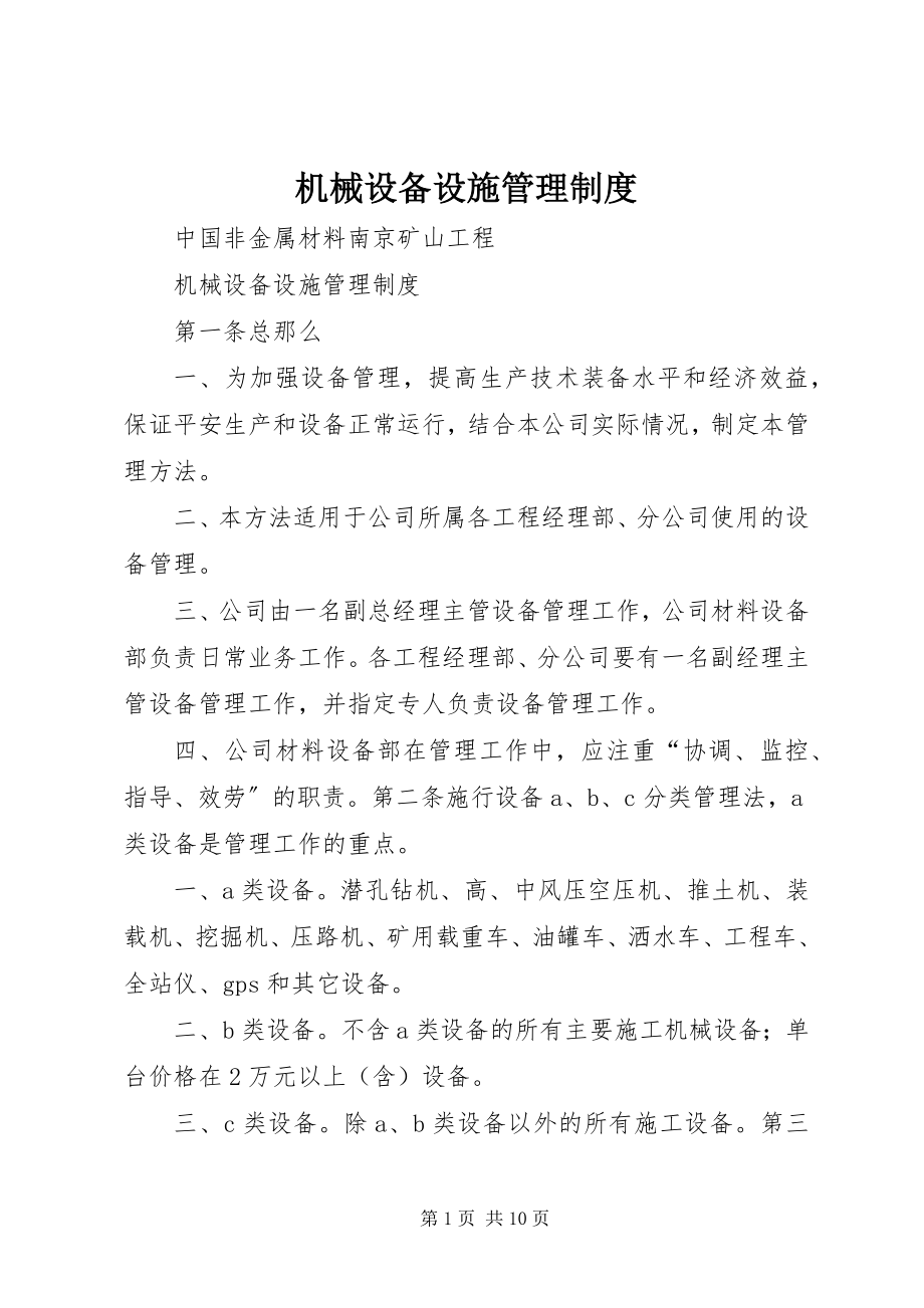 2023年机械设备设施管理制度.docx_第1页