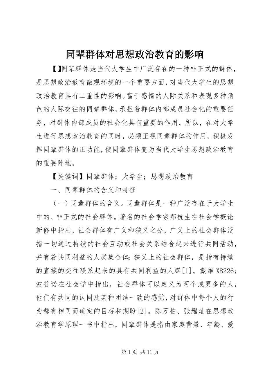 2023年同辈群体对思想政治教育的影响.docx_第1页