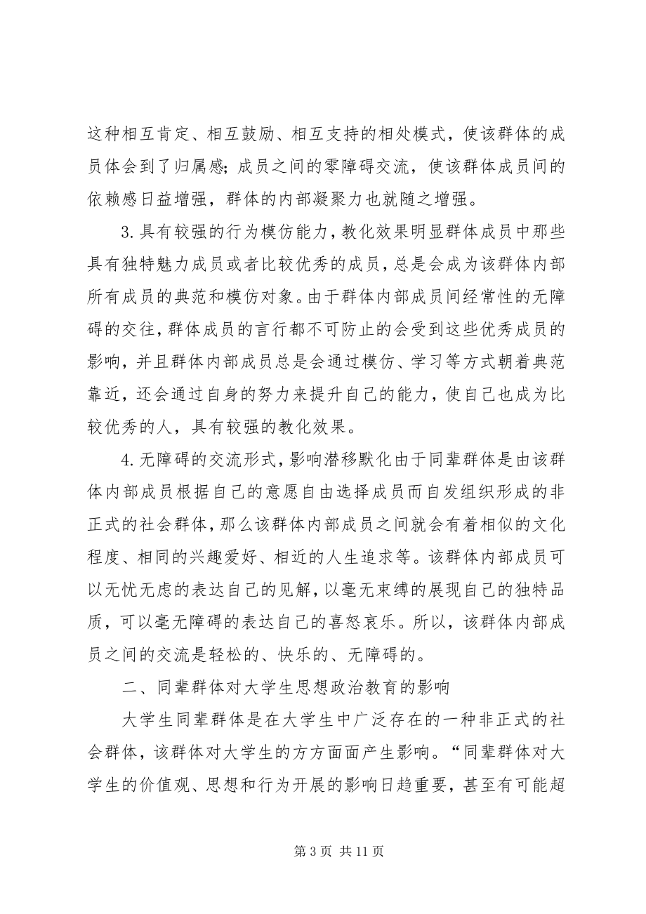 2023年同辈群体对思想政治教育的影响.docx_第3页