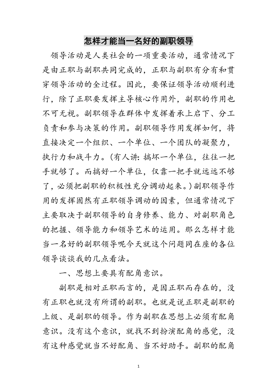 2023年怎样才能当一名好的副职领导范文.doc_第1页