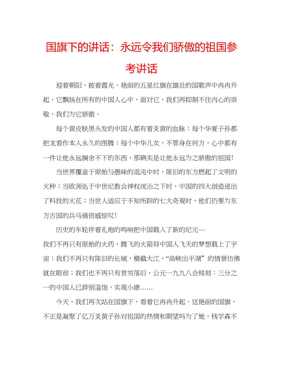 2023年国旗下的讲话永远令我们骄傲的祖国讲话.docx_第1页