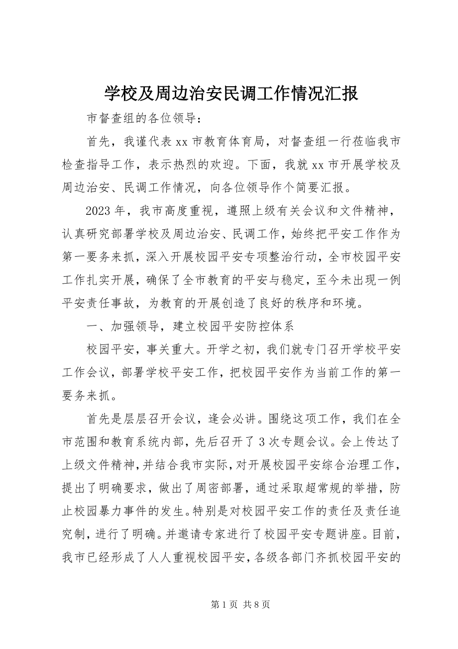 2023年学校及周边治安民调工作情况汇报.docx_第1页