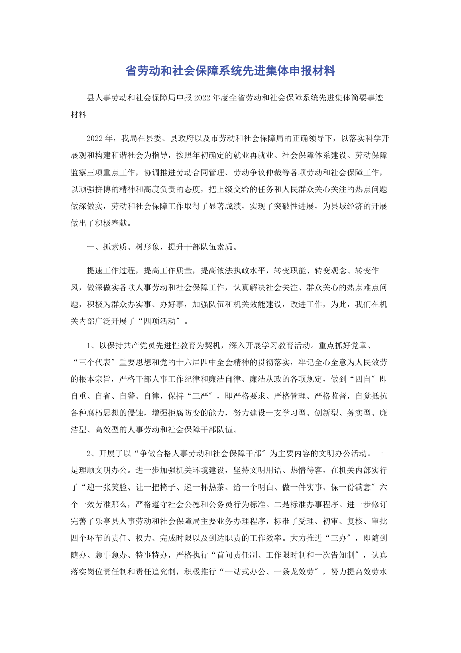 2023年省劳动和社会保障系统先进集体申报材料.docx_第1页