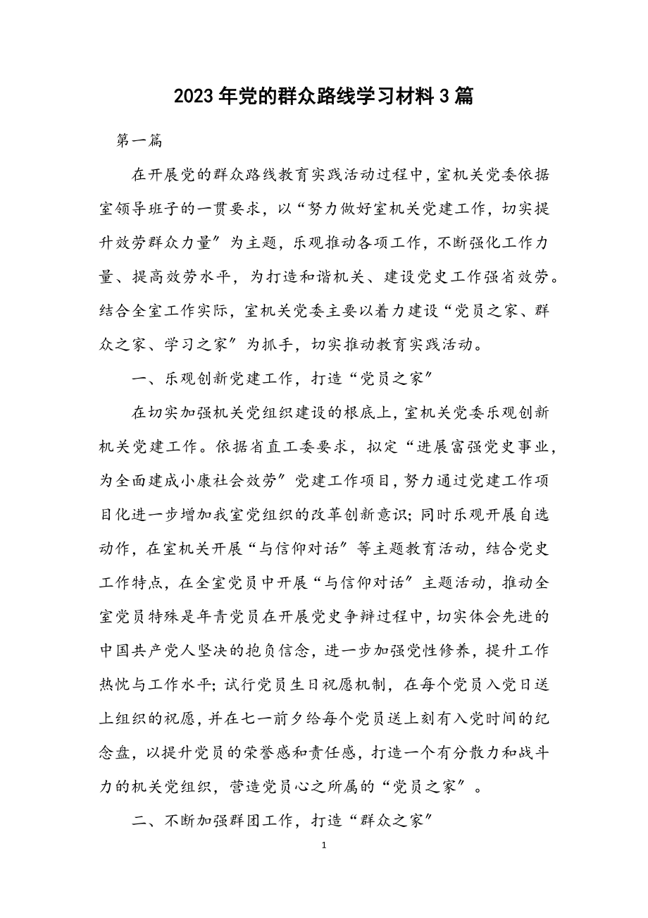 2023年党的群众路线学习材料3篇.docx_第1页