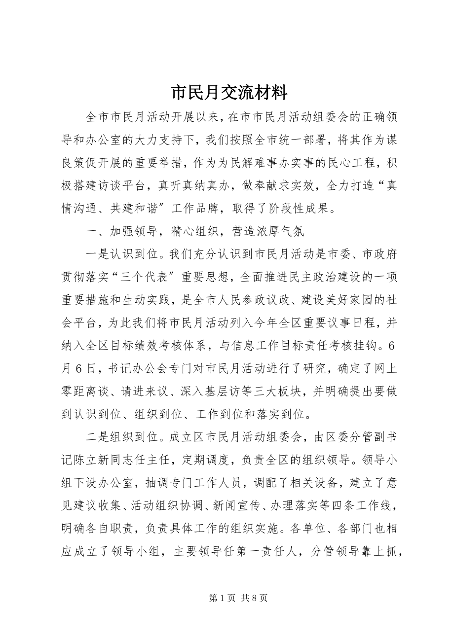 2023年市民月交流材料.docx_第1页