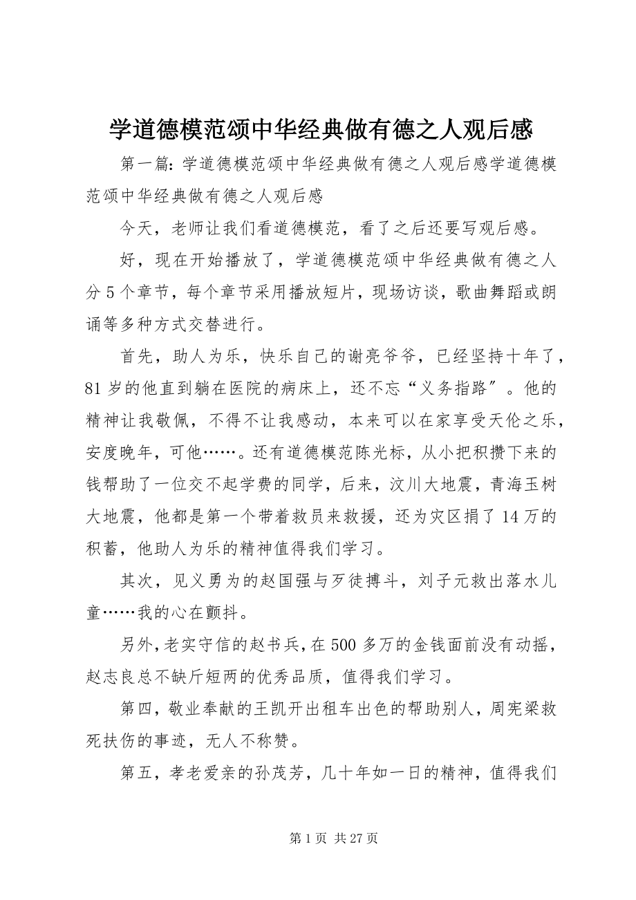 2023年《学道德模范颂中华经典做有德之人》观后感新编.docx_第1页