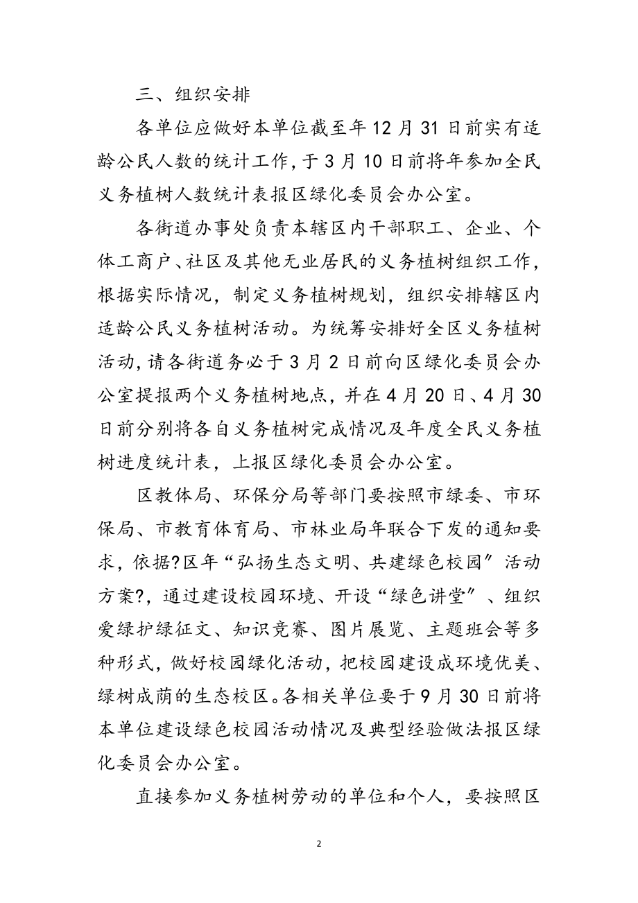 2023年区农林局义务植树活动通知范文.doc_第2页