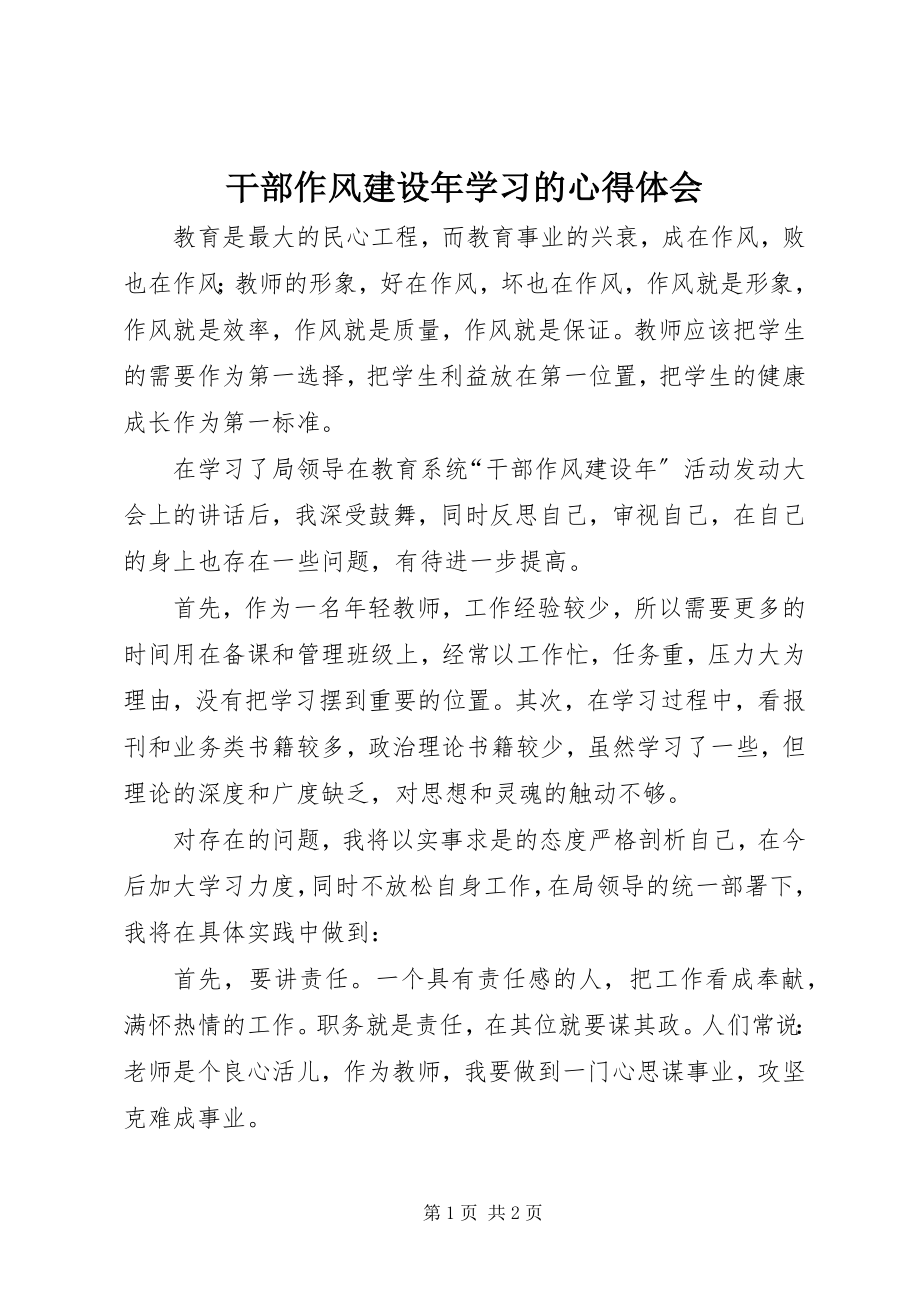 2023年干部作风建设年学习的心得体会.docx_第1页