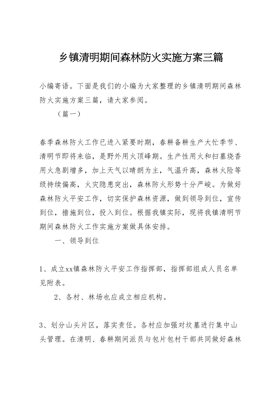 2023年乡镇清明期间森林防火实施方案三篇.doc_第1页