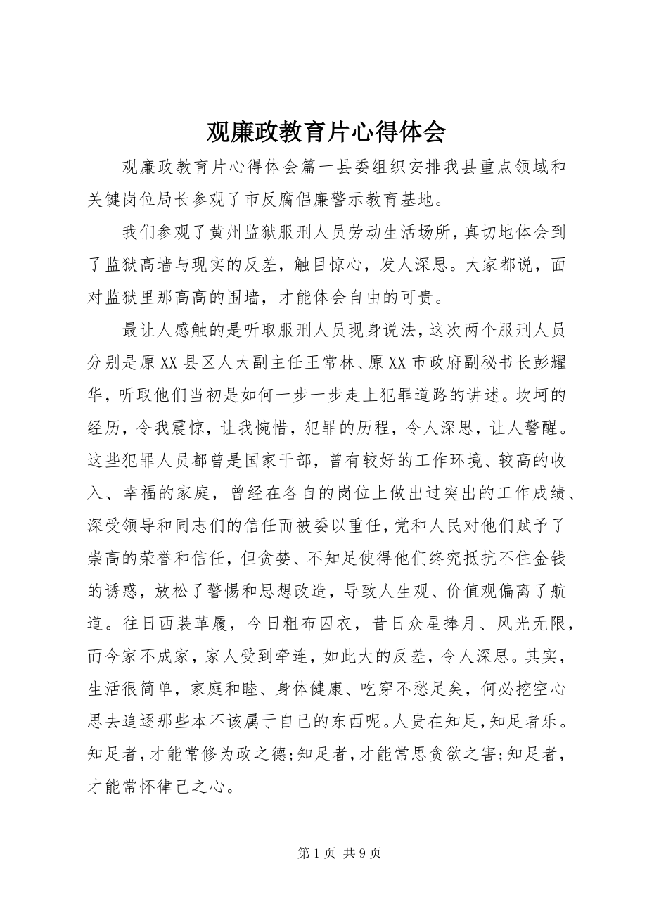 2023年观廉政教育片心得体会.docx_第1页