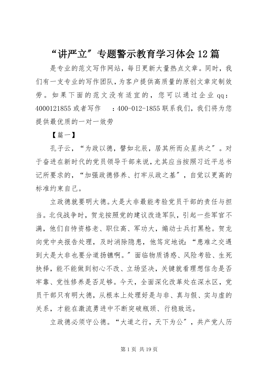 2023年讲严立专题警示教育学习体会篇.docx_第1页