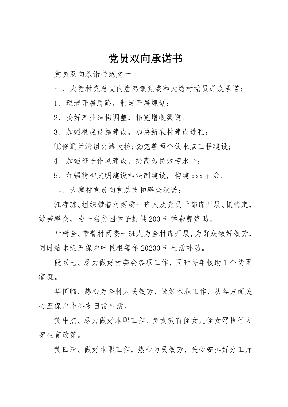 2023年党员双向承诺书.docx_第1页