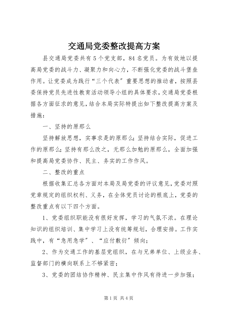 2023年交通局党委整改提高方案.docx_第1页