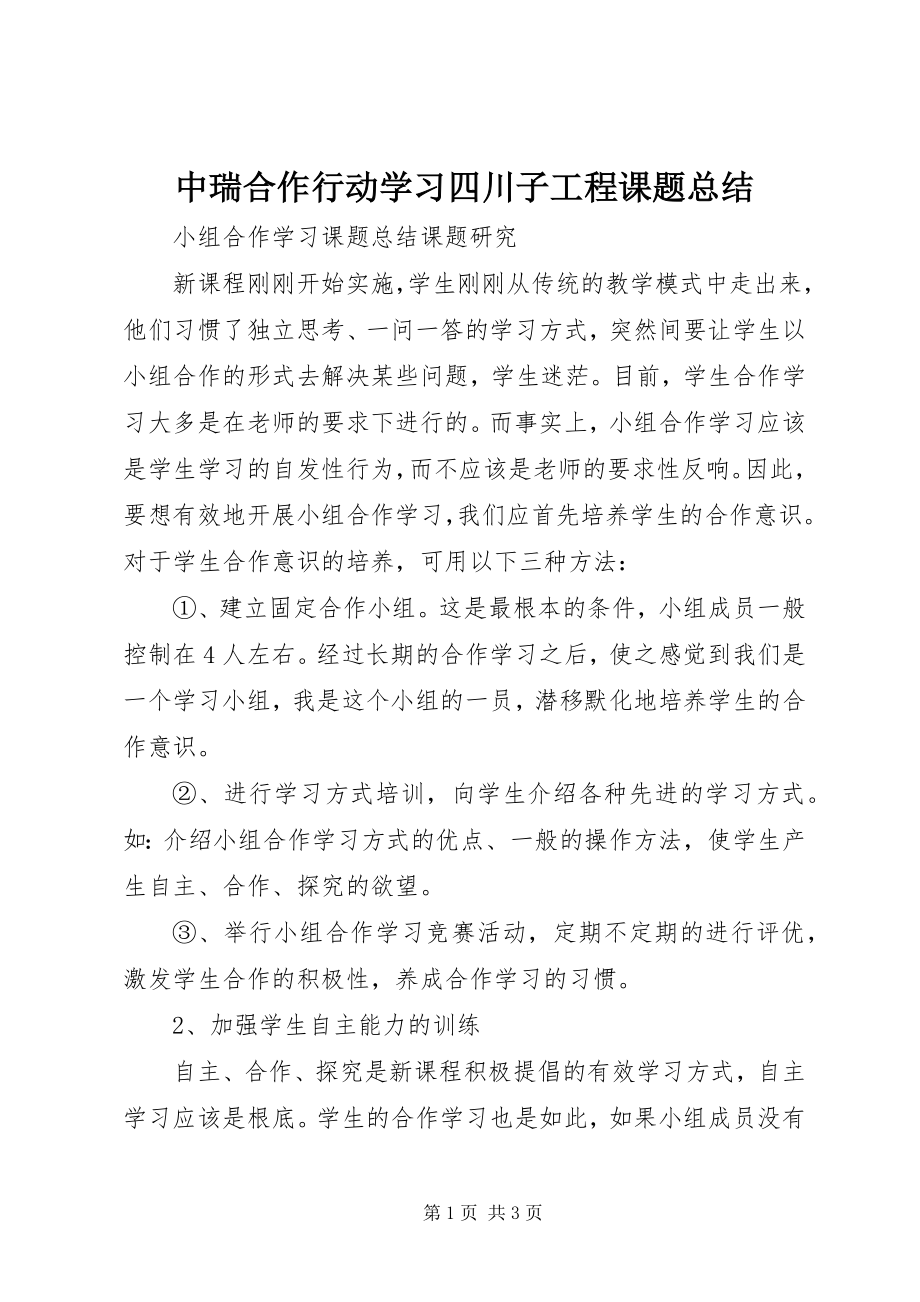 2023年中瑞合作行动学习四川子项目课题总结.docx_第1页