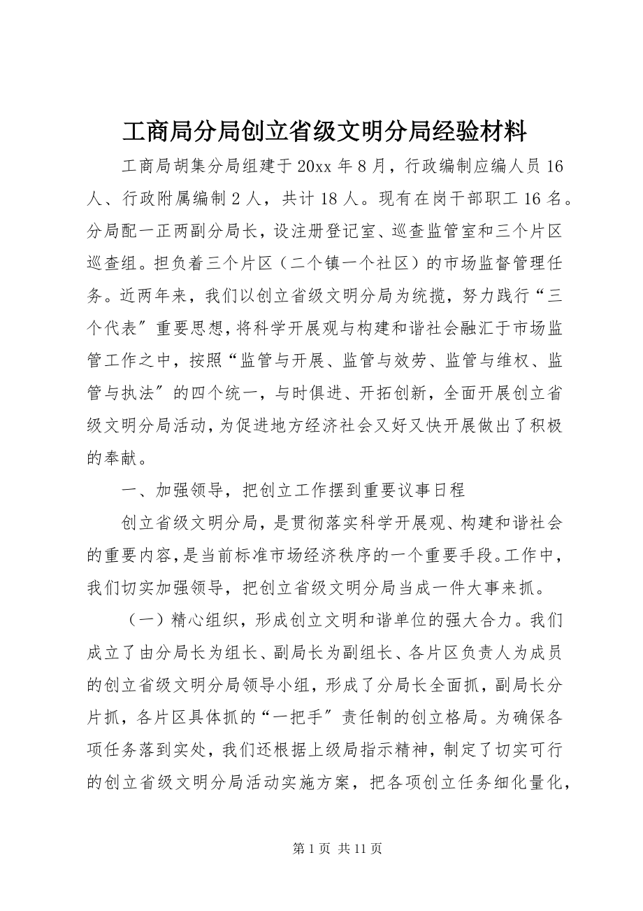 2023年工商局分局创建省级文明分局经验材料.docx_第1页