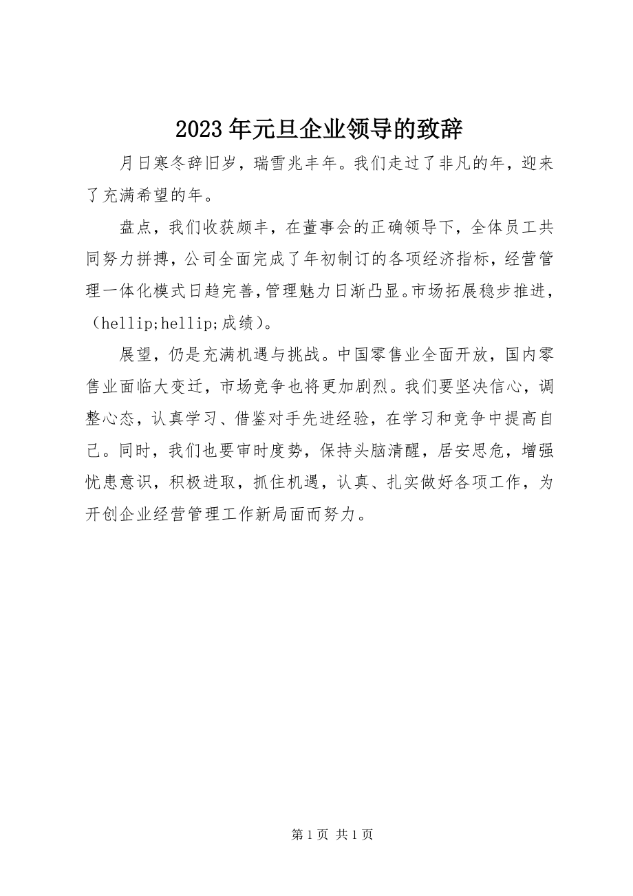 2023年元旦企业领导的致辞.docx_第1页