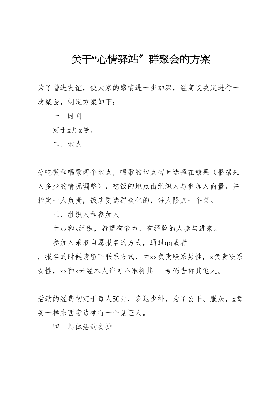 2023年关于心情驿站群聚会的方案.doc_第1页