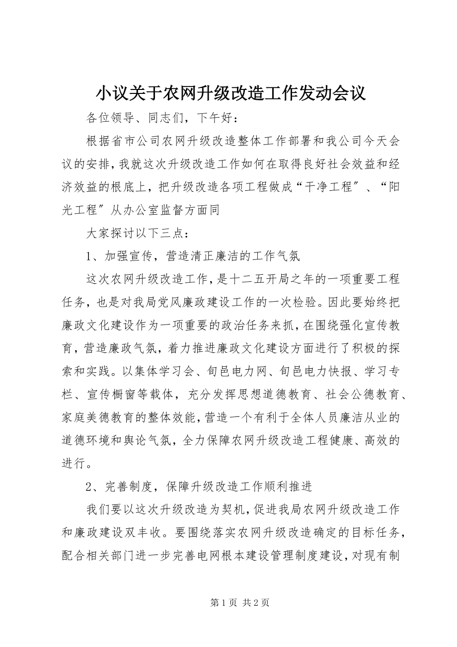 2023年小议关于农网升级改造工作动员会议.docx_第1页