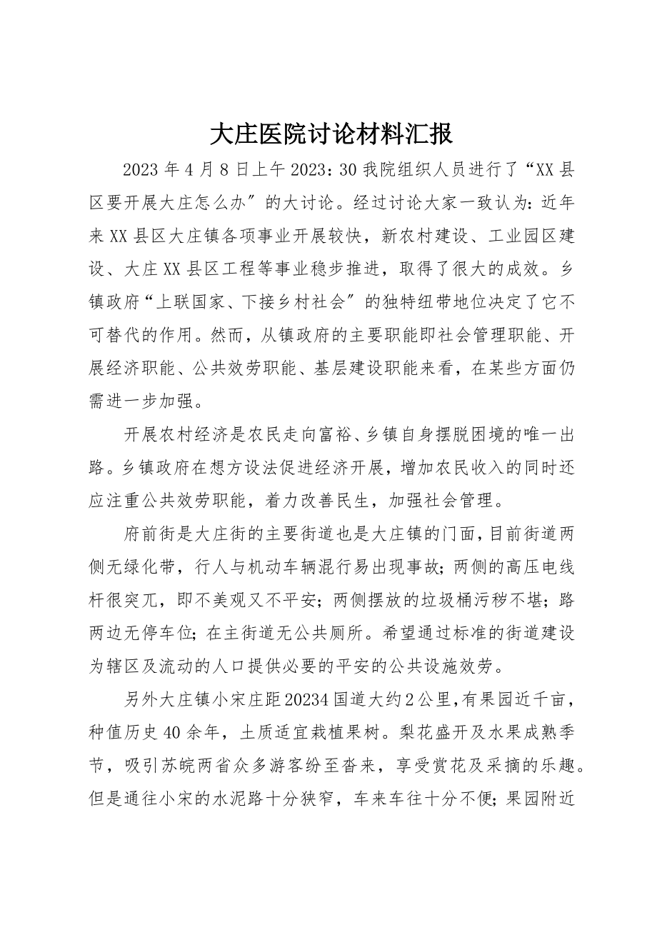 2023年大庄医院讨论材料汇报新编.docx_第1页