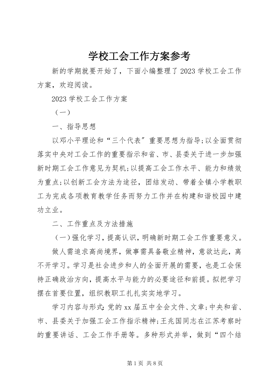 2023年学校工会工作计划参考.docx_第1页