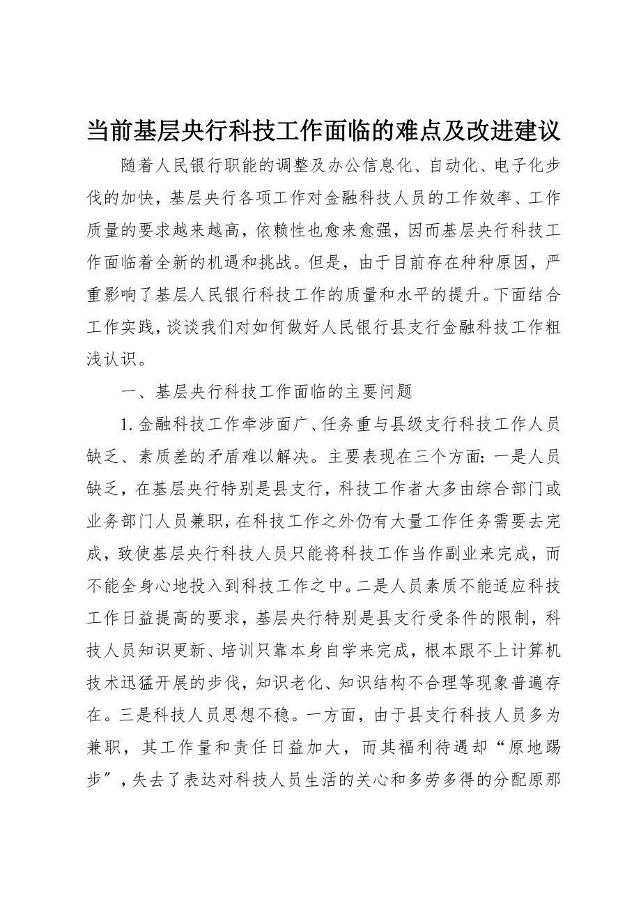 2023年当前基层央行科技工作面临的难点及改进建议新编.docx_第1页