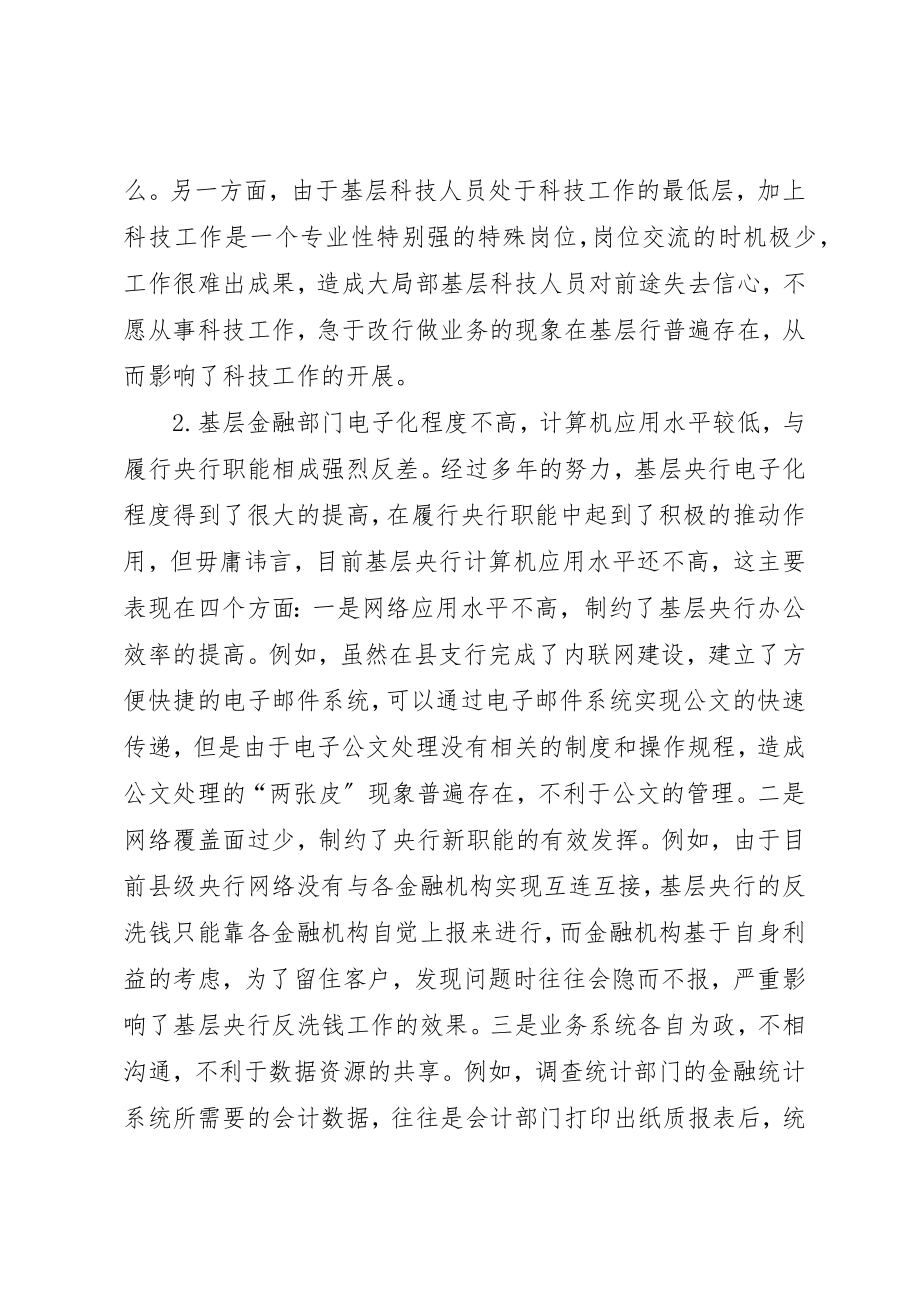 2023年当前基层央行科技工作面临的难点及改进建议新编.docx_第2页