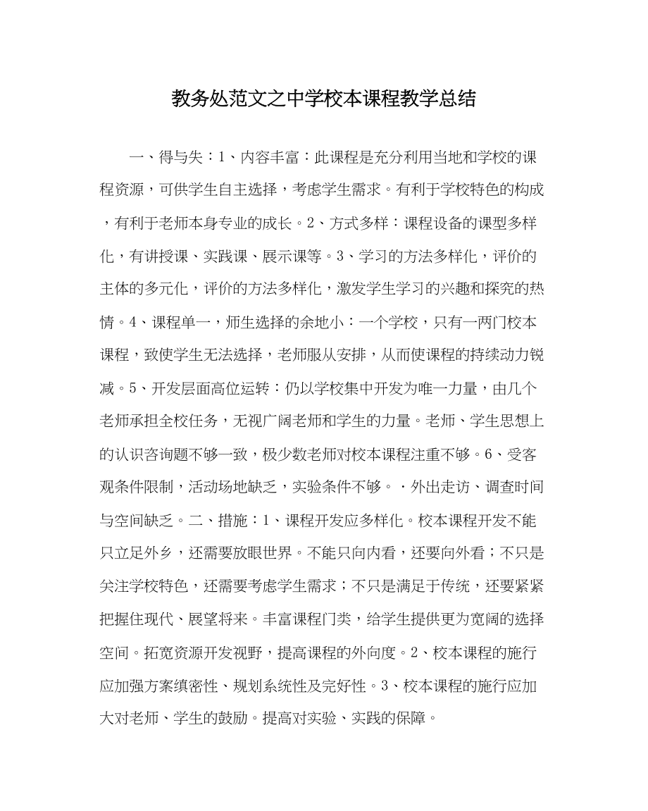 2023年教导处范文校本课程教学总结.docx_第1页