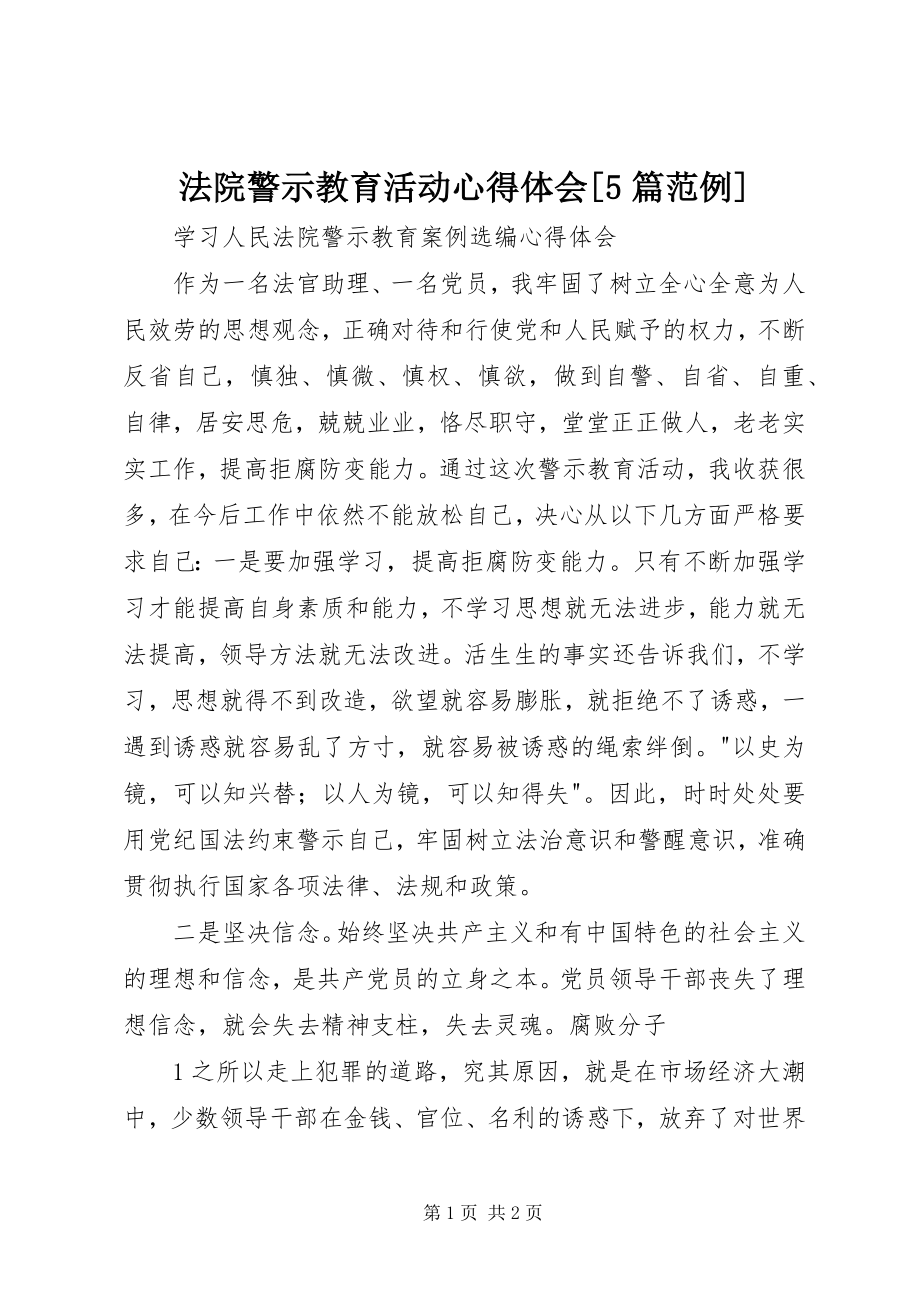 2023年法院警示教育活动心得体会[5篇范例].docx_第1页