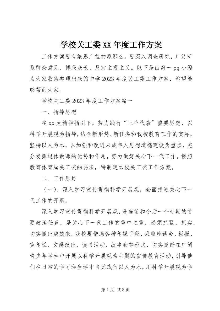 2023年学校关工委度工作计划.docx_第1页