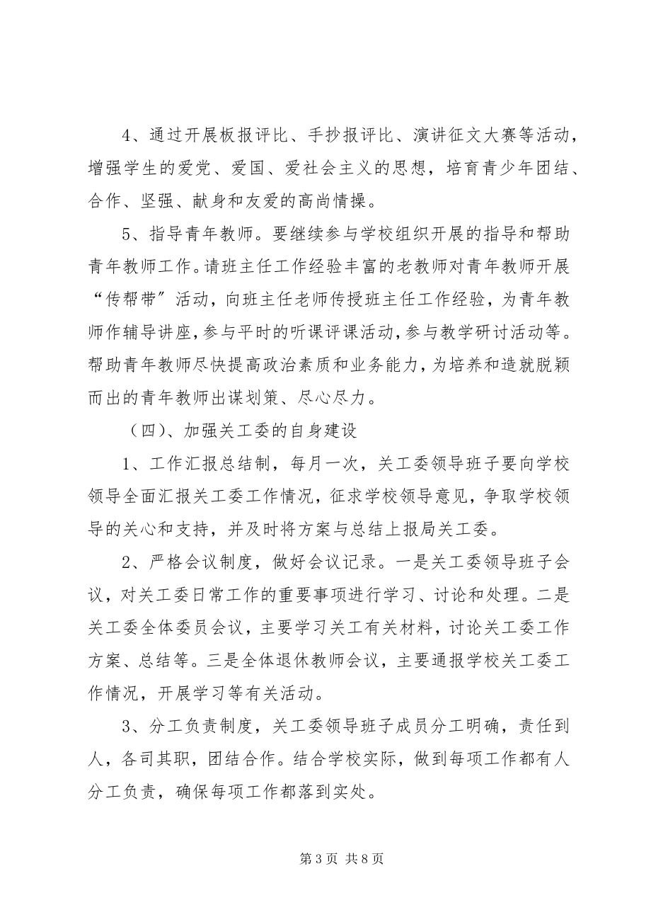 2023年学校关工委度工作计划.docx_第3页