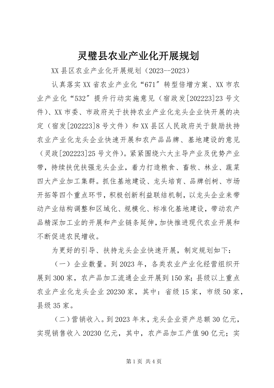 2023年灵璧县农业产业化发展规划.docx_第1页