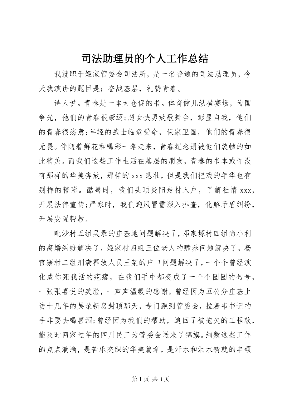 2023年司法助理员的个人工作总结.docx_第1页