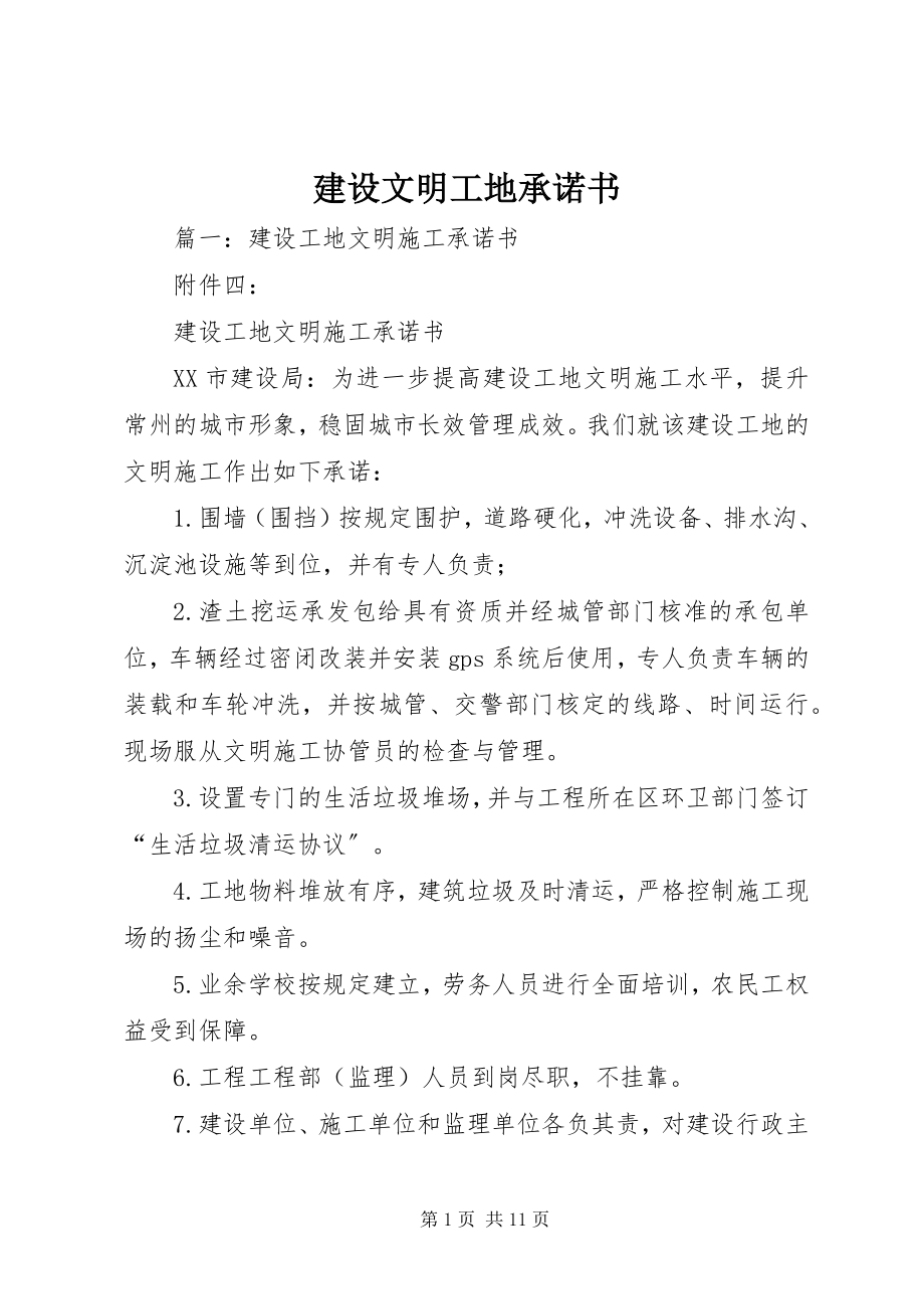 2023年建设文明工地承诺书.docx_第1页