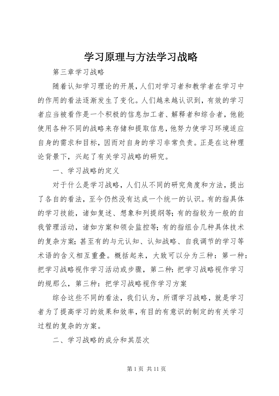 2023年学习原理与方法学习战略.docx_第1页