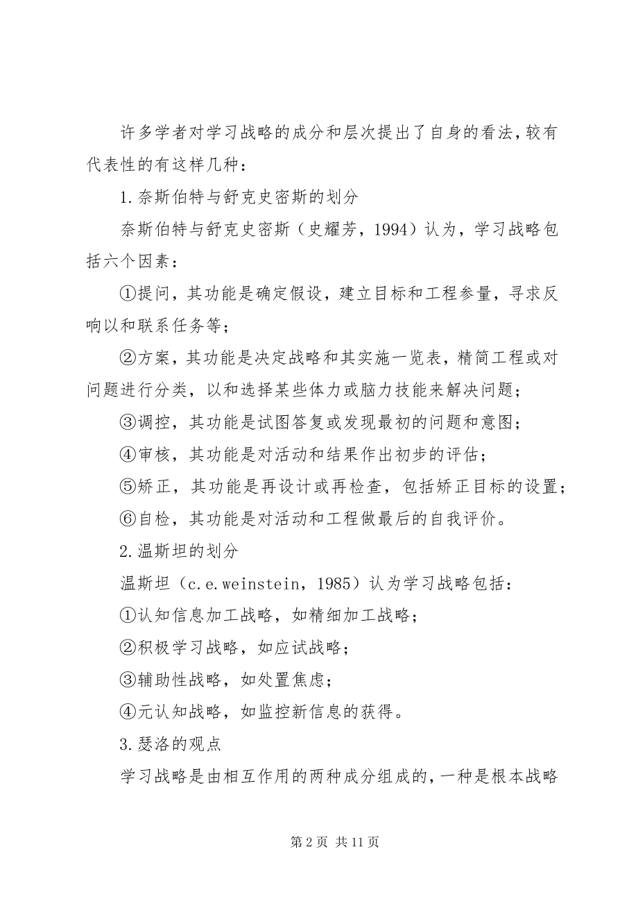 2023年学习原理与方法学习战略.docx_第2页