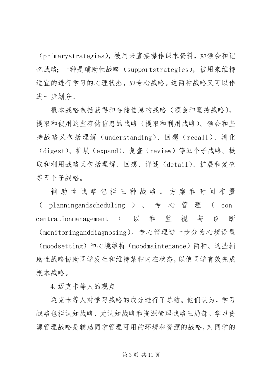 2023年学习原理与方法学习战略.docx_第3页