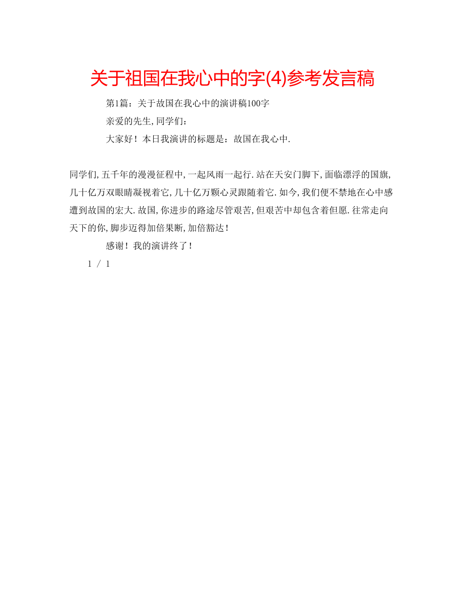 2023年关于祖国在我心中的字4发言稿.docx_第1页