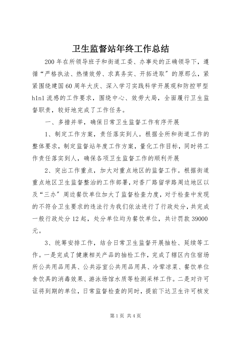 2023年卫生监督站年终工作总结.docx_第1页