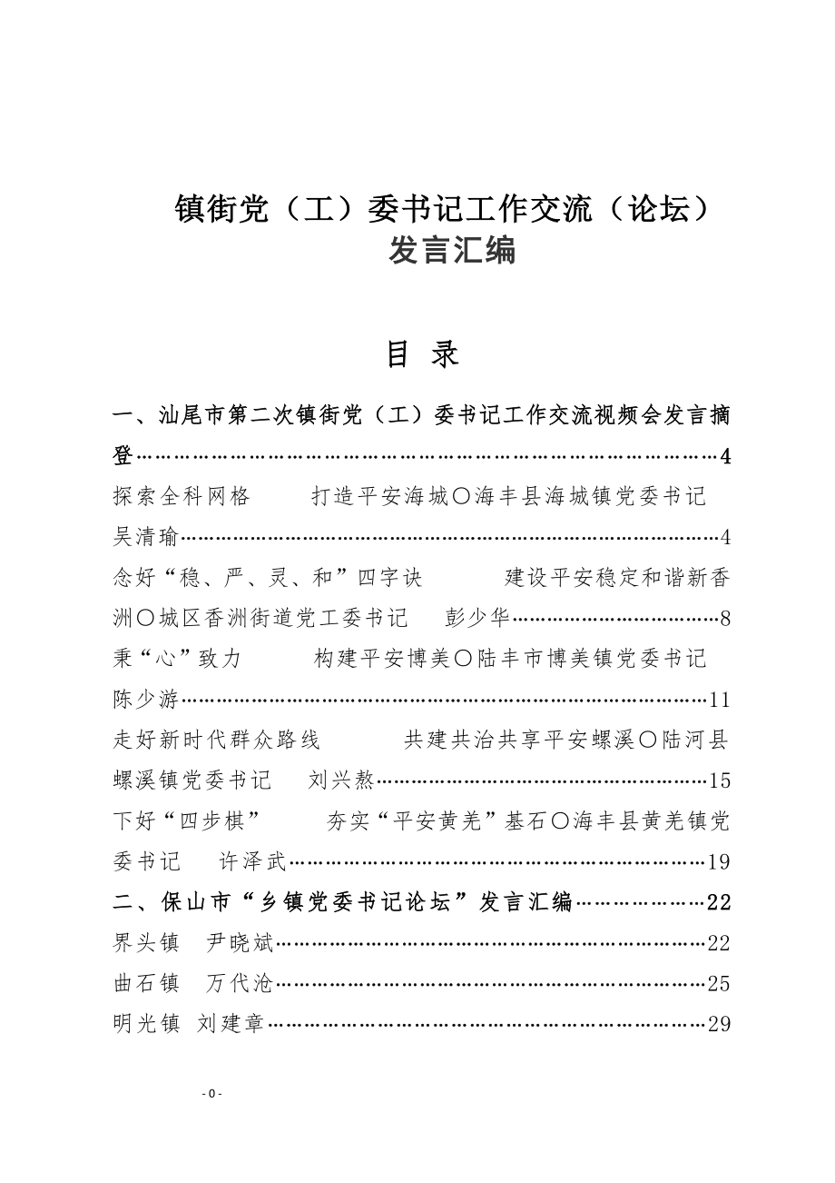 （23篇）乡镇街党（工）委书记工作交流发言汇编（4万字）.docx_第1页