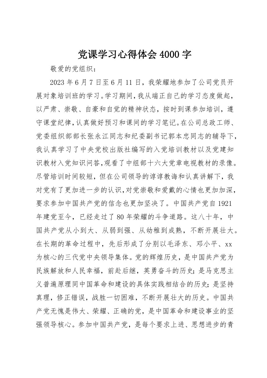 2023年党课学习心得体会4000字.docx_第1页