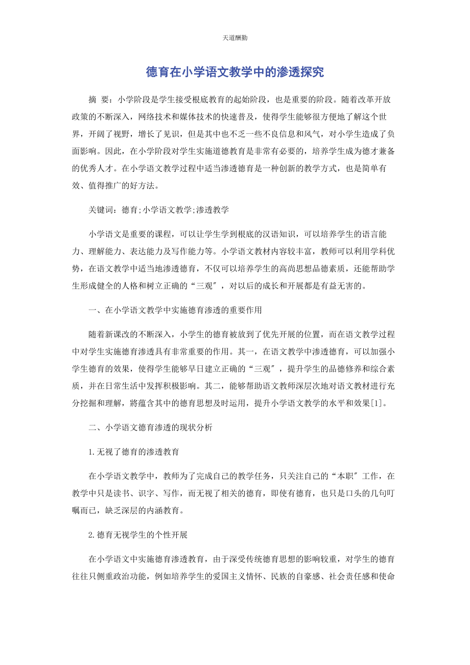 2023年德育在小学语文教学中的渗透探究范文.docx_第1页